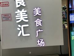 -食美汇美食广场(新奥店)