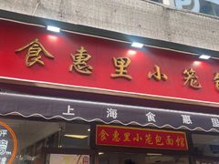 -食惠里小笼包面馆(越秀店)