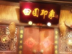 门面-田园印象·成都土菜院子(华阳店)