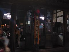-茅老太臭豆腐