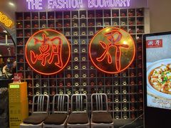 -潮界(大学路店)