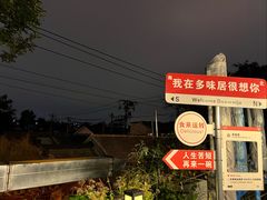 -多味居(剪子巷店)