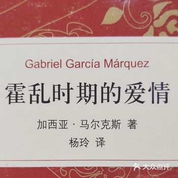 读霍乱时期的爱情 有感～