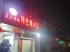 -正宗老杨特色爆米花(四棉店)