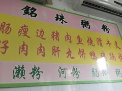 -三鄉濑粉·铭珠粥粉