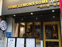 门面-一些柠檬一些茶(西村店)