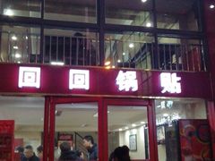 门面-回回锅贴(小河沿店)