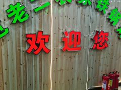 -屯老二农家铁锅炖·行业领军者(梅江店)