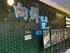 -粤·向群饭店(二沙岛店)