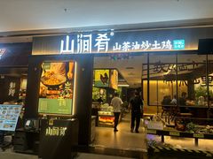 -山涧肴·湘味家肴(松岗满纷天地店)