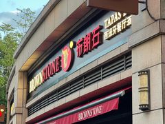 -BROWNSTONE布朗石西班牙餐厅(富城店)