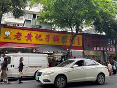 -老黄记手撕烤兔(玉林街店)