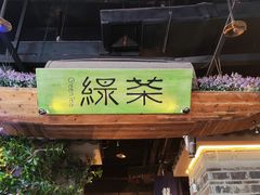 -绿茶餐厅(昆明世纪金源店)