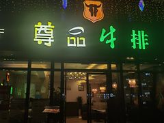 -尊品牛排(沙湾印象汇店)