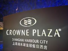 -上海滴水湖皇冠假日酒店