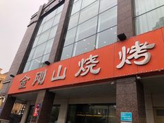 -金刚山烧烤(中山路店)