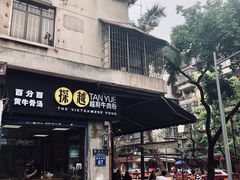 门面-探越越南牛肉粉(江南西分店)