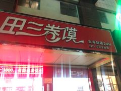 门面-田三卷馍(火车站店)
