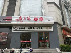 门面-饭香情