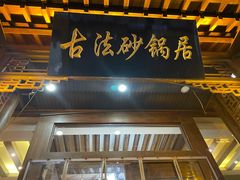 门面-王明古法砂锅居(开化寺店)