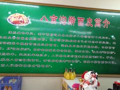 -八亩沟擀面皮(西安首店)
