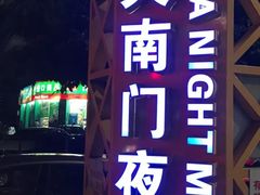 -海大南门夜市(海富街店)
