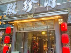 门面-徽珍源(龙茗路店)