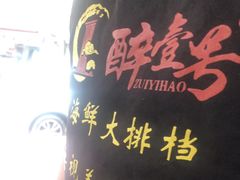 -醉壹号海鲜大排档(厦门美食地标店)