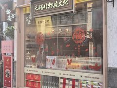 -新万鑫银丝面·非遗无锡味(惠山古镇店)