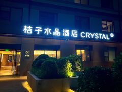 -北京崇文门桔子水晶酒店