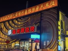 -锦州御烧烤·形象店(人民街店)