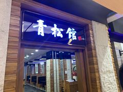 门面-青松馆韩国料理(香港中路佳世客店)