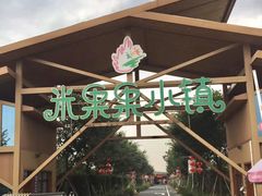 -米果果小镇