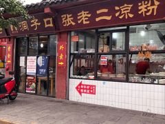 门面-洞子口张老二凉粉(文殊院店)