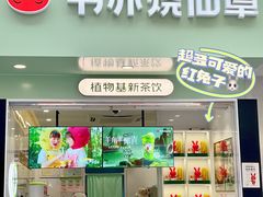 门面-书亦烧仙草(印象汇都市店)