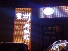 门面-全州拌饭馆(断桥店)