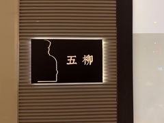 -上海古井假日酒店 · 徽昇楼中餐厅