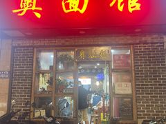 -小昆山奥面馆(昆山店)