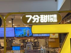 -7分甜(栖霞万谷慧店)