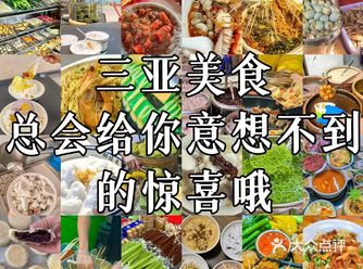 三亚瞬间好吃到爆炸的美食美味