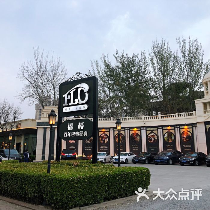 天津福楼法餐厅图片
