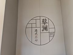 -蔡澜点心·粤菜(领展购物广场店)