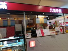 门面-满满元气枣糕(国瑞城店)