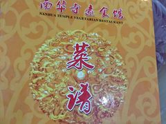-南华寺素食馆(南华禅寺店)