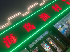 门面-海岛渔村大酒店(云霄路店)