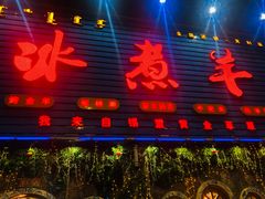 门面-冰煮羊(天利店)