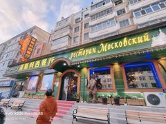 -莫斯科西餐厅