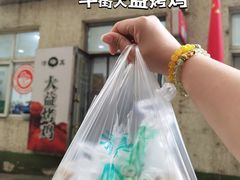 -大益烤鸡
