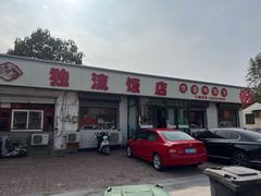 -独流饭店(静海区国土资源分局西)