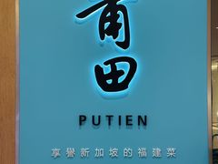 -莆田餐厅PUTIEN(金融街购物中心店)